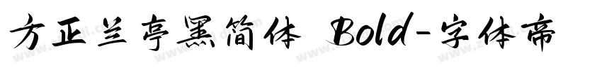 方正兰亭黑简体 Bold字体转换